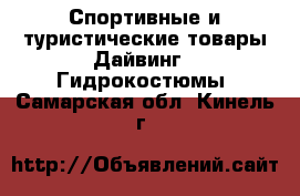 Спортивные и туристические товары Дайвинг - Гидрокостюмы. Самарская обл.,Кинель г.